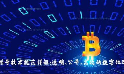区块链摇号技术规范详解：透明、公平、高效的数字化选择机制