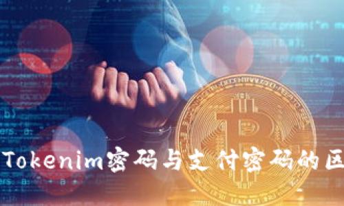 深入了解Tokenim密码与支付密码的区别与应用