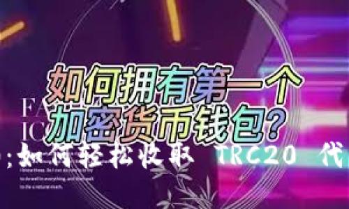 Tokenim 2.0：如何轻松收取 TRC20 代币的终极指南