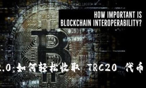 Tokenim 2.0：如何轻松收取 TRC20 代币的终极指南