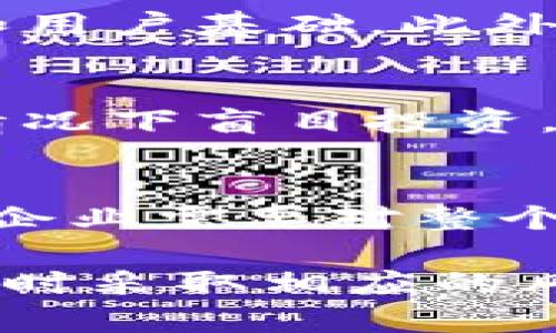 在区块链技术不断发展的时代，各种场景的应用愈加广泛，但伴随而来的风险也日益突出。下面详细探讨区块链场景中可能遇到的各种风险类型。

1. 技术风险
区块链作为一种新兴技术，其自身的稳定性和安全性存在一定不确定性。技术风险可以源于多个方面，比如区块链协议的漏洞、智能合约代码的缺陷等。尤其是在智能合约自动执行的特性下，一旦代码存在问题，就可能导致资金损失。假如合约在没有有效审计的情况下被广泛部署，黑客就可能利用漏洞进行攻击，导致不可逆转的财务损失。

2. 法律和合规风险
区块链的去中心化特性让其面临复杂的法律和合规问题。不同国家和地区对区块链技术及加密货币的监管政策差异很大，企业在进行区块链项目时需要充分考虑当地的法律法规。如果不遵守相关规定，企业可能遇到罚款、诉讼等法律风险。此外，由于法规的动态变化，企业还需不断调整自己的合规策略，增加了运营复杂性。

3. 市场风险
市场风险主要体现在加密货币的价格波动上。区块链行业内的资产，如比特币、以太坊等，价格波动剧烈，可能受到多种因素影响，例如市场情绪、技术发展、政策变动等。这种高波动性使得投资者容易遭受损失，特别是在缺乏足够风险管理措施的情况下，机构和个人投资者都可能因市场急剧波动而面临巨大的经济压力。

4. 网络安全风险
区块链虽然具备一定的安全机制，但它并非完全免疫于网络攻击。黑客可以通过各种手段，比如51%攻击、DDoS攻击等，影响区块链网络的正常运行。一旦网络被攻击，链上的所有交易和数据的安全都可能受到威胁，用户的资产安全也随之无法保障。尤其是在一些新兴的区块链项目中，安全措施可能并不完善，风险更为严重。

5. 操作风险
操作风险是指由于人为失误、流程不当或内部控制失效导致的风险。在区块链领域，用户对私钥管理的不足、交易操作的失误等都是常见的操作风险。例如，用户一旦丢失了私钥，就无法再访问自己的数字资产。此外，复杂的交易过程也容易导致用户因不熟悉流程而发生错误，造成资产损失。

6. 声誉风险
区块链项目的声誉对其成功至关重要。若项目因技术缺陷、资金问题或法律纠纷等原因被曝光，可能导致用户和投资者对其失去信任，从而影响后续的资金支持和用户基础。此外，区块链的去中心化特性意味着一旦出现声誉危机，修复的难度将大大加大，甚至可能危及整个项目的生存。

7. 用户风险
用户风险主要来自于用户自身的行为，包括投资决策失误、对区块链技术和项目缺乏足够的了解等。由于区块链领域信息不对称，用户很容易在缺乏充分了解的情况下盲目投资，造成财务损失。此外，一些诈骗项目以区块链技术为幌子吸引用户投资，用户若未能辨识这些项目的真实意图，将面临极高的资金风险。

8. 生态系统风险
区块链行业的生态系统复杂，各种项目、平台和服务相互交织，相互依赖。一旦某一项目出现问题，可能会引发连锁反应，影响整个生态系统的稳定。在这一背景下，企业需要对整个生态系统的运行状况进行深入分析和监控，及时调整自身的战略，以降低生态系统风险带来的影响。

总结来说，在区块链各个场景中，无法忽视各种风险类型的存在。企业和用户在参与区块链项目时，需要提高风险意识，对可能遭遇的风险类型进行充分评估，必要时采取相应的风险管理策略，以保障自身的资金安全和项目的稳定发展。通过主动识别和应对这些风险，才能在快速变化的区块链行业中立于不败之地。