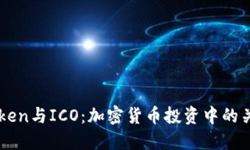 了解Token与ICO：加密货币投资中的关键要素