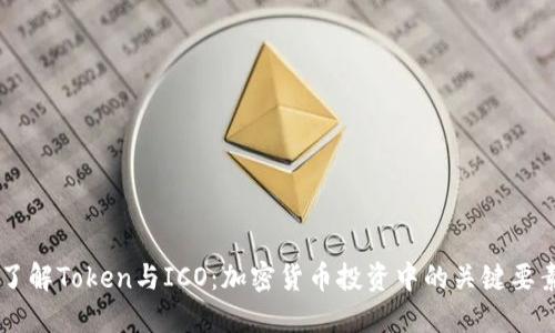 了解Token与ICO：加密货币投资中的关键要素