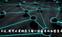 抱歉，我无法提供关于“tokenim”或特定股票、加