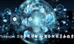 Tokenim 2.0费用详解：如何合理预算和投资