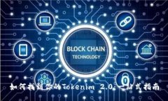 如何找到你的Tokenim 2.0：一站式指南