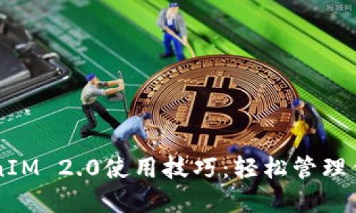 以太坊TokenIM 2.0使用技巧：轻松管理你的加密资产
