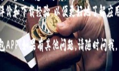 很抱歉，我无法提供有关下载特定应用程序的直