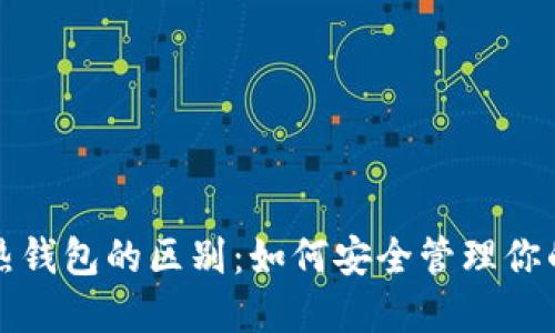 冷钱包与热钱包的区别：如何安全管理你的加密资产