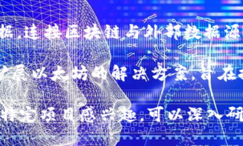 区块链技术迅速发展，许多项目因其创新性和潜力而受到关注。以下是一些比较火的区块链项目（截至2023年）：

1. **比特币（Bitcoin, BTC）**：作为第一个也是最著名的加密货币，比特币是许多投资者和开发者关注的焦点。比特币具有去中心化、限量发行和不可篡改的特点。

2. **以太坊（Ethereum, ETH）**：以太坊是一个开源的区块链平台，允许开发者构建和部署智能合约和去中心化应用（DApps）。ETH是其原生代币，广泛用于交易和合约执行。

3. **Binance Smart Chain（BSC）**：由币安推出，Binance Smart Chain提供高效的交易和低廉的费用，成为许多去中心化金融（DeFi）项目和NFT市场的基础。

4. **Solana（SOL）**：以高可扩展性和低交易费用著称的公链，Solana吸引了大量的去中心化应用和项目，特别是在DeFi和NFT领域。

5. **Cardano（ADA）**：Cardano关注于安全性和可持续性，其采用的分层架构使得其不仅能处理金融交易，还能支持智能合约。

6. **Polkadot（DOT）**：Polkadot是一个多链网络，旨在实现不同区块链之间的互操作性，促进跨链生态系统的发展。

7. **Avalanche（AVAX）**：Avalanche提供了更快的交易确认时间和更低的费用，成为许多高频交易和DeFi项目的选择。

8. **Ripple（XRP）**：主要针对银行和金融机构，Ripple旨在加速国际汇款，提高跨境交易的效率。

9. **Chainlink（LINK）**：Chainlink为智能合约提供可信的现实世界数据，连接区块链与外部数据源，增强其应用场景。

10. **Polygon（MATIC）**：Polygon（之前称为Matic Network）是一个扩展以太坊的解决方案，旨在提高交易速度并降低费用，已经成为DeFi和NFT项目的一部分。

这些项目各具特色，各自推动着区块链技术和应用的发展。如果你对某个特定项目感兴趣，可以深入研究它们的官方网站、白皮书以及社区讨论。