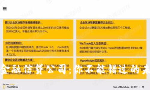 揭秘区块链金融信贷公司：你不能错过的未来金融选项