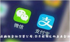 揭秘区块链金融信贷公司：你不能错过的未来金