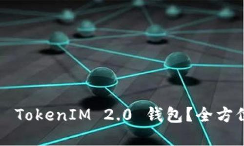 如何使用狗狗币 TokenIM 2.0 钱包？全方位解决您的问题！