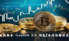 如何使用狗狗币 TokenIM 2.0 钱包？全方位解决您的