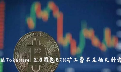 解决Tokenim 2.0钱包ETH矿工费不足的几种方法