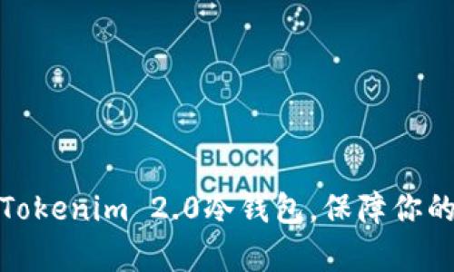 如何简单安装Tokenim 2.0冷钱包，保障你的数字资产安全