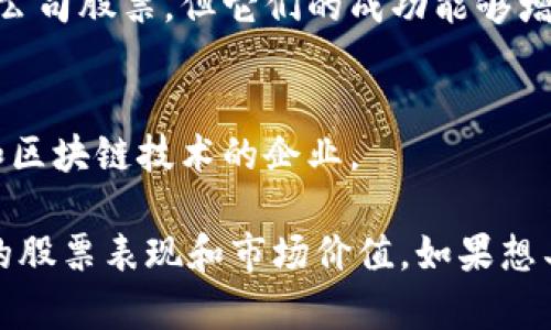 腾讯作为中国科技巨头之一，积极参与区块链技术和应用的开发。虽然腾讯本身并没有独立上市的区块链子公司，但它通过投资、合作和技术研发的方式涉及区块链领域。

以下是腾讯在区块链领域的一些相关投资及其影响的股票信息：

1. **腾讯控股（0700.HK）**:
   - 腾讯控股本身是一家上市公司，并且其在区块链技术上的投入将直接影响公司的总体表现。腾讯在区块链方面的投资主要集中在金融科技、供应链管理以及数字版权保护等领域。

2. **参股公司**:
   - 腾讯过去投资了多家与区块链相关的公司。虽然这些公司的股票不是腾讯直接拥有的，但腾讯的投资可能间接影响这些公司的股票价格。
   - 例如，腾讯曾参与对一些区块链初创公司的投资，这些公司往往会在资本市场上有一定的表现。

3. **合作伙伴关系**:
   - 腾讯与许多区块链项目和平台有合作，比如通过云服务平台提供区块链解决方案。这种合作关系不会直接产生上市公司股票，但它们的成功能够增强腾讯的市场地位和财务表现。

4. **关注相关领域的公司**:
   - 当然，投资者可以关注与腾讯合作的其他区块链相关公司，或是领域内的其他上市公司，比如一些专注于数字货币和区块链技术的企业。

总的来说，虽然腾讯没有直接的区块链子公司上市，但它通过多种方式参与区块链技术的开发和应用，这也影响着其本身的股票表现和市场价值。如果想具体投资，关注腾讯控股（0700.HK）是一种比较直接的方法，同时也可研究腾讯投资关系及其表现的其他区块链相关企业。