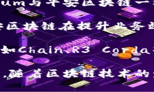 平安区块链是由中国平安集团推出的一种区块链技术解决方案，致力于金融、医疗、保险等多个领域的应用。然而，在区块链技术高速发展的过程中，还有许多其他区块链平台和项目与其有某些相似之处。以下是一些与平安区块链有相似点的区块链项目和平台：

1. **Hyperledger Fabric**：这是一个开源的区块链框架，由Linux基金会托管。Hyperledger Fabric适用于企业级应用，提供模块化架构，可以满足不同应用场景的需求，类似于平安区块链在多个行业的应用。
   
2. **Corda**：由R3开发，Corda主要面向金融服务行业，允许不同组织之间安全地共享数据。类似于平安区块链在金融领域的应用，Corda也强调隐私和安全性。

3. **Quorum**：由摩根大通开发的Quorum是基于以太坊的区块链，专注于企业级应用，特别是在金融服务领域。Quorum与平安区块链一样，旨在满足高安全性和交易隐私的需求。

4. **VeChain**：专注于供应链管理和商品追踪，VeChain使用区块链技术改进传统供应链的透明度和效率，类似于平安区块链在提升业务效率方面的应用。

5. **Permissioned Blockchains**（许可链）：除了上述的Hyperledger Fabric和Corda，还有许多其他的许可链项目，如Chain、R3 Corda等，这些项目通常是为特定行业设计的，与平安区块链一样，强调对参与者的控制和隐私保护。

这些项目和平台都在某种程度上与平安区块链相似，尤其是在为特定行业提供解决方案、强调安全性和隐私保护等方面。随着区块链技术的发展，未来可能会有更多类似的项目涌现。