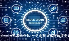 如何下载Tokenim苹果版钱包：一步步解决您的数字