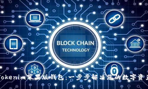 如何下载Tokenim苹果版钱包：一步步解决您的数字资产管理需求