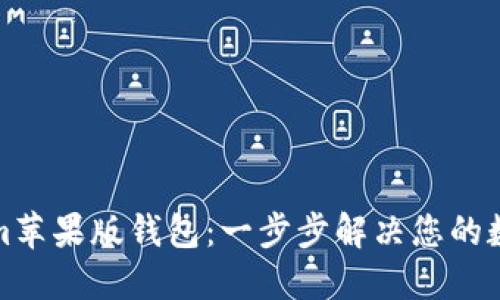 如何下载Tokenim苹果版钱包：一步步解决您的数字资产管理需求