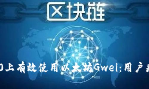 如何在Tokenim 2.0上有效使用以太坊Gwei：用户痛点的终极解决方案