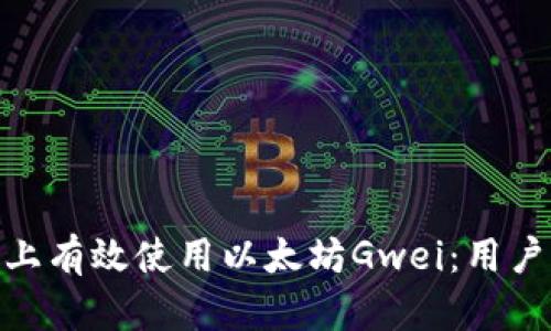 如何在Tokenim 2.0上有效使用以太坊Gwei：用户痛点的终极解决方案
