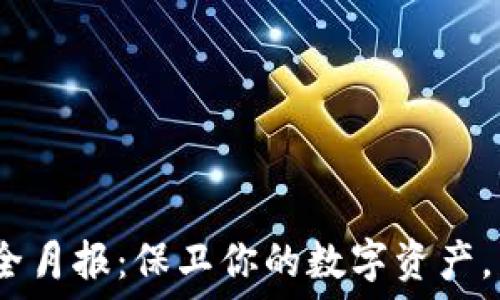   
Tokenim 2.0 安全月报：保卫你的数字资产，了解最新安全动态