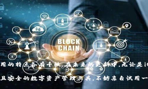   全面解析Tokenim 2.0：iOS与Android版本的对比与升级 / 

 guanjianci Tokenim 2.0, iOS版本, Android版本, 应用对比 /guanjianci 

### 内容主体大纲

1. **引言**
   - 介绍Tokenim 2.0的背景与初衷
   - 用户痛点与市场需求

2. **Tokenim 2.0概述**
   - 简单介绍Tokenim的功能
   - 2.0版本的主要特色

3. **iOS版本的特点**
   - iOS版本的用户界面设计
   - 功能亮点
   - 性能情况
   - 安全性提升分析

4. **Android版本的特点**
   - Android版本的用户界面设计
   - 功能亮点
   - 性能情况
   - 安全性提升分析

5. **iOS与Android版本的对比**
   - 用户体验对比
   - 功能可用性
   - 版间性能差异分析

6. **用户反馈与评价**
   - 来自iOS用户的真实反馈
   - Android用户的使用感受
   - 社交媒体上的评价总结

7. **未来发展的展望**
   - Tokenim 2.0的未来功能愿景
   - 用户需求变化的应对策略
   - 对开发者的建议

8. **结论**
   - 总结两套版本的优缺点
   - 对用户的最终建议

### 内容正文

#### 引言

在数字化越来越普及的今天，移动应用已经成为人们生活中不可或缺的一部分。Tokenim 2.0作为一款创新的应用，旨在解决用户在数字资产管理方面的痛点。随着其iOS和Android版本的推出，用户们期待看到的是一个不仅在功能上有所增强，且在用户体验上也能带来全新感受的版本。

#### Tokenim 2.0概述

Tokenim 2.0是一款为数字资产管理而生的应用，支持用户便捷地管理、交易和监控其数字资产的价值。这一版本在前一版本的基础上进行了一系列更新，不仅提升了操作流畅度，还了用户界面，使操作更加直观。通过整合多项功能，Tokenim 2.0致力于为用户提供一站式服务。

#### iOS版本的特点

iOS版本的用户界面设计
iOS版本的Tokenim 2.0采用了苹果一贯的简约设计风格，整个界面干净且具有高度的可读性。用户可以通过简洁的图标和布局，快速找到所需的功能，提升了整体的使用体验。

功能亮点
在功能方面，iOS版本引入了实时数据推送功能，确保用户能够即时获取市场动态。此外，新增的智能收益计算器功能，可以帮助用户更好地进行资产管理和投资决策。

性能情况
通过对后台系统的，iOS版的Tokenim 2.0在速度上有了显著提升，特别是在资产查询和交易确认等高频操作中，用户可以感受到极大的流畅性。

安全性提升分析
安全性一直是用户最为关注的点。Tokenim 2.0在iOS版本中强化了数据加密机制，确保用户的个人信息和资产安全。此外，新增加的双重认证功能，为用户提供了更高的安全保障。

#### Android版本的特点

Android版本的用户界面设计
Android版本的界面设计同样关注用户体验，界面风格为用户提供了较高的视觉享受。动态内容区实时更新市场信息，使得用户在使用的同时，不会错过任何重要数据。

功能亮点
Android版本的功能设置上，Tokenim 2.0还增加了一些独特功能，例如多币种交易支持和用户自定义仪表板，让用户可以根据自身需求自由设置显示内容，以提升个性化体验。

性能情况
在性能上，Android版的Tokenim 2.0也通过代码和算法的，为用户提供更快的响应时间和更高的系统稳定性。这使得在网络环境稍差的情况下，用户依然可以流畅使用。

安全性提升分析
安全性不会因平台不同而有所妥协。Tokenim 2.0在Android版本中同样应用了先进的加密技术，并对日常操作中的数据传输进行了严格监控，保障用户的资金和信息安全。

#### iOS与Android版本的对比

用户体验对比
尽管iOS和Android有着各自的优势，但从用户体验而言，两者的差异并不显著，主要取决于用户个人偏好的设备和习惯。

功能可用性
功能方面，两者在核心功能上基本一致，但个别功能的应用设计和操作方式有所不同。iOS版本更注重用户界面的直观性，而Android版本则在功能拓展上表现更为灵活。

版间性能差异分析
在性能表现上，iOS版本在处理速度和界面流畅性上略胜一筹，而Android版本在多任务处理上显示出更好的适应能力，用户可以更加高效地完成不同操作。

#### 用户反馈与评价

来自iOS用户的真实反馈
许多iOS用户表示，Tokenim 2.0的操作界面美观、功能强大，尤其是智能收益计算器功能，得到了一致好评。

Android用户的使用感受
Android用户则普遍反馈该版本操作简单，且设置可高度个性化，能够满足不同用户的需求。

社交媒体上的评价总结
在社交媒体上，两版本均获得了一定的关注，用户分享自己的使用体验，积极讨论各自的优缺点。

#### 未来发展的展望

Tokenim 2.0的未来功能愿景
Tokenim团队希望在用户的反馈中不断改进产品，未来可能会推出更多符合用户需求的新功能，例如基于AI的投资建议系统。

用户需求变化的应对策略
随着市场不断变化，Tokenim 2.0将灵活调整产品方向，以适应用户的变化需求，并确保用户始终能享受到最优质的服务。

对开发者的建议
开发者在未来的更新中，需继续关注用户反馈，及时对功能进行调整和，确保产品的竞争力。

#### 结论

总体来说，Tokenim 2.0在iOS和Android两个平台上均展现出了优秀的功能和出色的用户体验。针对不同类型的用户，应用的特点各有千秋。在未来的更新中，无论是iOS还是Android版本，团队都将继续对用户需求保持敏感，努力为大家带来更优质的服务。

通过以上分析，我们可以看出，Tokenim 2.0确实在不断努力朝着用户所期望的方向前进。如果你正在寻找一款功能强大且安全的数字资产管理工具，不妨亲自试用一下，两款版本各有精彩，绝对值得一试。