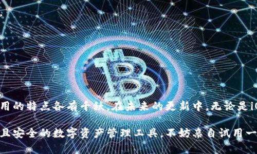   全面解析Tokenim 2.0：iOS与Android版本的对比与升级 / 

 guanjianci Tokenim 2.0, iOS版本, Android版本, 应用对比 /guanjianci 

### 内容主体大纲

1. **引言**
   - 介绍Tokenim 2.0的背景与初衷
   - 用户痛点与市场需求

2. **Tokenim 2.0概述**
   - 简单介绍Tokenim的功能
   - 2.0版本的主要特色

3. **iOS版本的特点**
   - iOS版本的用户界面设计
   - 功能亮点
   - 性能情况
   - 安全性提升分析

4. **Android版本的特点**
   - Android版本的用户界面设计
   - 功能亮点
   - 性能情况
   - 安全性提升分析

5. **iOS与Android版本的对比**
   - 用户体验对比
   - 功能可用性
   - 版间性能差异分析

6. **用户反馈与评价**
   - 来自iOS用户的真实反馈
   - Android用户的使用感受
   - 社交媒体上的评价总结

7. **未来发展的展望**
   - Tokenim 2.0的未来功能愿景
   - 用户需求变化的应对策略
   - 对开发者的建议

8. **结论**
   - 总结两套版本的优缺点
   - 对用户的最终建议

### 内容正文

#### 引言

在数字化越来越普及的今天，移动应用已经成为人们生活中不可或缺的一部分。Tokenim 2.0作为一款创新的应用，旨在解决用户在数字资产管理方面的痛点。随着其iOS和Android版本的推出，用户们期待看到的是一个不仅在功能上有所增强，且在用户体验上也能带来全新感受的版本。

#### Tokenim 2.0概述

Tokenim 2.0是一款为数字资产管理而生的应用，支持用户便捷地管理、交易和监控其数字资产的价值。这一版本在前一版本的基础上进行了一系列更新，不仅提升了操作流畅度，还了用户界面，使操作更加直观。通过整合多项功能，Tokenim 2.0致力于为用户提供一站式服务。

#### iOS版本的特点

iOS版本的用户界面设计
iOS版本的Tokenim 2.0采用了苹果一贯的简约设计风格，整个界面干净且具有高度的可读性。用户可以通过简洁的图标和布局，快速找到所需的功能，提升了整体的使用体验。

功能亮点
在功能方面，iOS版本引入了实时数据推送功能，确保用户能够即时获取市场动态。此外，新增的智能收益计算器功能，可以帮助用户更好地进行资产管理和投资决策。

性能情况
通过对后台系统的，iOS版的Tokenim 2.0在速度上有了显著提升，特别是在资产查询和交易确认等高频操作中，用户可以感受到极大的流畅性。

安全性提升分析
安全性一直是用户最为关注的点。Tokenim 2.0在iOS版本中强化了数据加密机制，确保用户的个人信息和资产安全。此外，新增加的双重认证功能，为用户提供了更高的安全保障。

#### Android版本的特点

Android版本的用户界面设计
Android版本的界面设计同样关注用户体验，界面风格为用户提供了较高的视觉享受。动态内容区实时更新市场信息，使得用户在使用的同时，不会错过任何重要数据。

功能亮点
Android版本的功能设置上，Tokenim 2.0还增加了一些独特功能，例如多币种交易支持和用户自定义仪表板，让用户可以根据自身需求自由设置显示内容，以提升个性化体验。

性能情况
在性能上，Android版的Tokenim 2.0也通过代码和算法的，为用户提供更快的响应时间和更高的系统稳定性。这使得在网络环境稍差的情况下，用户依然可以流畅使用。

安全性提升分析
安全性不会因平台不同而有所妥协。Tokenim 2.0在Android版本中同样应用了先进的加密技术，并对日常操作中的数据传输进行了严格监控，保障用户的资金和信息安全。

#### iOS与Android版本的对比

用户体验对比
尽管iOS和Android有着各自的优势，但从用户体验而言，两者的差异并不显著，主要取决于用户个人偏好的设备和习惯。

功能可用性
功能方面，两者在核心功能上基本一致，但个别功能的应用设计和操作方式有所不同。iOS版本更注重用户界面的直观性，而Android版本则在功能拓展上表现更为灵活。

版间性能差异分析
在性能表现上，iOS版本在处理速度和界面流畅性上略胜一筹，而Android版本在多任务处理上显示出更好的适应能力，用户可以更加高效地完成不同操作。

#### 用户反馈与评价

来自iOS用户的真实反馈
许多iOS用户表示，Tokenim 2.0的操作界面美观、功能强大，尤其是智能收益计算器功能，得到了一致好评。

Android用户的使用感受
Android用户则普遍反馈该版本操作简单，且设置可高度个性化，能够满足不同用户的需求。

社交媒体上的评价总结
在社交媒体上，两版本均获得了一定的关注，用户分享自己的使用体验，积极讨论各自的优缺点。

#### 未来发展的展望

Tokenim 2.0的未来功能愿景
Tokenim团队希望在用户的反馈中不断改进产品，未来可能会推出更多符合用户需求的新功能，例如基于AI的投资建议系统。

用户需求变化的应对策略
随着市场不断变化，Tokenim 2.0将灵活调整产品方向，以适应用户的变化需求，并确保用户始终能享受到最优质的服务。

对开发者的建议
开发者在未来的更新中，需继续关注用户反馈，及时对功能进行调整和，确保产品的竞争力。

#### 结论

总体来说，Tokenim 2.0在iOS和Android两个平台上均展现出了优秀的功能和出色的用户体验。针对不同类型的用户，应用的特点各有千秋。在未来的更新中，无论是iOS还是Android版本，团队都将继续对用户需求保持敏感，努力为大家带来更优质的服务。

通过以上分析，我们可以看出，Tokenim 2.0确实在不断努力朝着用户所期望的方向前进。如果你正在寻找一款功能强大且安全的数字资产管理工具，不妨亲自试用一下，两款版本各有精彩，绝对值得一试。