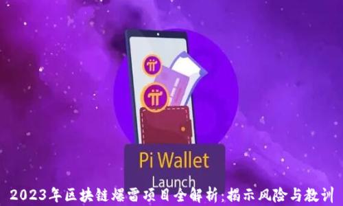 
2023年区块链爆雷项目全解析：揭示风险与教训