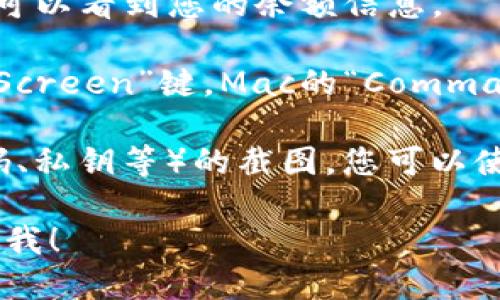 关于tokenim余额截图的问题，您可能是想了解如何查看和分享您的tokenim账户余额。以下是一些相关的信息和步骤：

1. **查看余额**：登录到您的tokenim账户，在主界面或者资产页面可以看到您的余额信息。

2. **截图**：在您的设备上，使用截图功能（例如Windows的“Print Screen”键，Mac的“Command   Shift   4”组合键，或手机的音量降和电源键组合）截取屏幕。

3. **分享截图**：注意保护您的隐私，不要分享包含敏感信息（如密码、私钥等）的截图。您可以使用社交平台或邮件来分享截图。

如果您希望了解更多关于tokenim余额管理或其他相关问题，请告诉我！