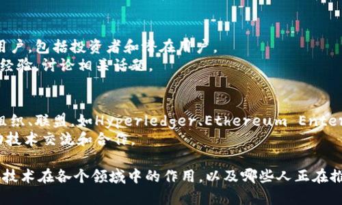 区块链技术已经在许多行业和领域内引起了广泛关注，导致了多个知识群体的形成。以下是一些主要的区块链知识群体：

1. **开发者和技术专家**：
   - 对区块链技术进行编程和开发的人员，通常使用不同的编程语言（如Solidity、Go、Python等）来构建智能合约和去中心化应用（DApps）。
   - 他们通常会参与开源项目，讨论技术细节，并跟踪新技术的进展。

2. **研究者和学者**：
   - 从事区块链相关研究的学者和研究人员，探索区块链技术的理论基础、算法以及其在各领域的潜在应用。
   - 他们在学术期刊、会议上发表论文，并参与行业的技术讨论。

3. **企业和创业者**：
   - 渴望利用区块链技术创新产品和服务的企业和创业者，涵盖金融科技、供应链管理、身份验证等多个行业。
   - 这些人通常参与创业加速器、投资会议，寻找资金和合作机会。

4. **投资者和金融分析师**：
   - 投资者关注区块链相关的数字资产，如比特币、以太坊等，加上多种新兴的加密货币。
   - 他们分析市场趋势，关注投融资机会，能够影响区块链项目的表现。

5. **政府和政策制定者**：
   - 在政策层面考虑如何管理和规范区块链技术的应用，以确保合规、安全和有效地利用区块链。
   - 这个群体通常参与国际、地区和国家的区块链相关法规制定和政策研究。

6. **媒体和教育工作者**：
   - 提供关于区块链新闻、趋势和教育内容的记者、博主和教育者，帮助公众理解区块链技术。
   - 他们通过各种媒介传播信息，提供讲座、课程等。

7. **普通用户和爱好者**：
   - 对区块链技术和加密货币感兴趣的普通用户，包括投资者和潜在用户。
   - 他们通过社交媒体、论坛和研讨会等交流经验，讨论相关话题。

8. **行业联盟和组织**：
   - 努力推动区块链技术的发展和标准化的组织、联盟，如Hyperledger、Ethereum Enterprise Alliance等。
   - 这些团体通常参与行业展会、研讨会，推动技术交流和合作。

通过分析这些群体，我们可以更好地理解区块链技术在各个领域中的作用，以及哪些人正在推动其发展和普及。