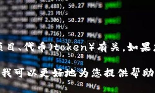 “Tokenim”并不是一个广为人知的术语或概念，但可以推测它可能与加密货币市场或某种特定的区块链项目、代币（token）有关。如果您是指某种特定的代币或市场行情，您可能需要提供更多的上下文或信息，以便我能够提供更准确的解答。

如果您想了解某种特定的加密货币或区块链项目，请告诉我项目的具体名称或者提供更详细的信息，这样我可以更好地为您提供帮助。