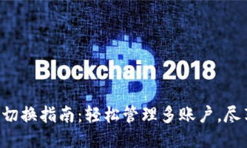 Tokenim钱包切换指南：轻松管理多账户，尽享区块链乐趣