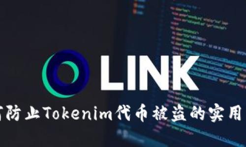 如何防止Tokenim代币被盗的实用指南