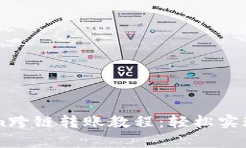 简单易懂的Tokenim跨链转账教程：轻松实现数字资产无缝转移
