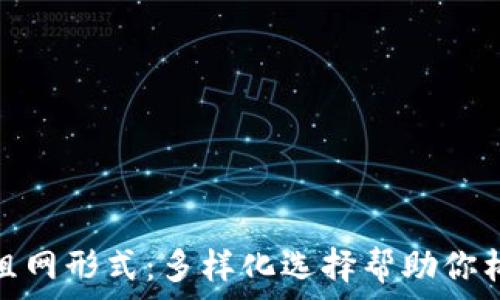   
探索区块链组网形式：多样化选择帮助你构建高效网络