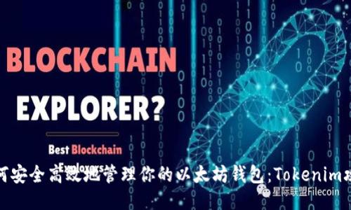 如何安全高效地管理你的以太坊钱包：Tokenim攻略