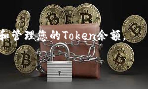 要查看Tokenim的余额，您可以按照以下步骤进行操作：

1. **登录您的账户**：首先，访问Tokenim官方网站，并使用您的账号和密码登录您的账户。如果您还没有账户，需要注册一个。

2. **访问钱包页面**：登录后，您通常会看到一个“钱包”或“资产”页面。点击进入这个页面，可以查看您的所有资产和余额。

3. **选择特定的Token**：在钱包页面中，您能看到不同类型的数字资产，包括不同的Token。找到您想查看余额的Token，通过点击或选择它，您将看到详细的余额信息。

4. **检查交易记录**：有时候，不仅需要查看余额，还想查看某个Token的交易记录。在钱包页面，通常会有“交易记录”或“历史”选项，可以了解你该Token的所有过去交易。

5. **使用区块链浏览器**：如果您想更深入地查看某个Token的余额和交易历史，可以使用区块链浏览器。通过输入您的钱包地址，您可以看到所有与该地址相关的交易记录和余额信息。

### 提示：
- 确保您的网络连接稳定，以免在操作过程中出现问题。
- 如果您使用的是移动设备，建议下载Tokenim的官方APP，以便更方便地查看和管理您的Token余额。

如需进一步的问题，欢迎随时询问！