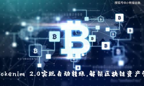 如何利用Tokenim 2.0实现自动转账，解锁区块链资产管理新方式