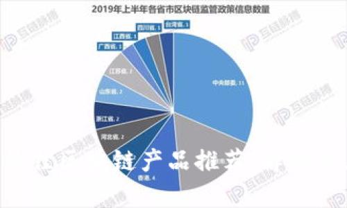 2023年欧洲最佳区块链产品推荐：解决痛点，开启未来！