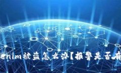 Tokenim被盗怎么办？报警是否有用？