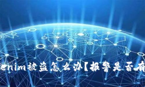 Tokenim被盗怎么办？报警是否有用？