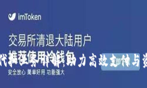 区块链代扣业务详解：助力高效支付与资金管理