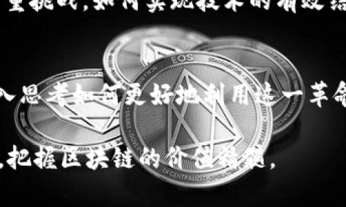 区块链微妙关系的类型解析

区块链, 微妙关系, 去中心化, 智能合约/guanjianci

1. 引言
区块链技术自诞生以来，以其去中心化、安全性及不可篡改的特性，正在重新定义许多领域。从金融到供应链，再到版权管理，各行各业纷纷探讨其应用。然而，在区块链技术的发展过程中，微妙关系悄然显现。本文将深入探讨这些微妙关系的多种类型，帮助阐明区块链的真正价值与意义。

2. 去中心化与信任机制的微妙关系
去中心化是区块链的核心特性。与传统的中心化系统不同，区块链通过网络节点的分散性确保数据的透明性和安全性。然而，去中心化并不意味着完全消除了信任。用户在区块链上依然需要对其交易对象抱有一定的信任，尤其是在智能合约的执行过程中。信任机制在去中心化架构中变得愈发微妙，既存在着可信的代码与不可信的用户之间的博弈。

3. 智能合约与法律合规之间的关系
智能合约作为区块链的一项重要应用，能够将在法律条款和程序化代码间建立联系，但这种结合也引发了一些法律合规问题。智能合约如何在不同法律体系中执行，如何处理合约纠纷等都是亟待解决的挑战。这种微妙关系使得区块链的应用必须考虑法律环境的适应性以及智能合约的自我执行性，才能为用户提供更加安全、可信的服务。

4. 用户隐私与数据透明性的矛盾关系
区块链以其透明性著称，但这与用户隐私之间存在着矛盾。虽然用户的交易记录在区块链上都是公开可查的，但在很多场合，用户对隐私的需求依然非常强烈。因此，开发者们需要寻求平衡，如何在保证数据透明性的同时，保护用户的隐私，这种微妙关系是区块链技术面临的重要挑战。

5. 区块链技术与传统行业的融合
传统行业与区块链技术之间的融合也是一种微妙的关系。许多传统公司开始探索区块链的应用，但在实际操作中却面临诸如技术实施、成本及人员的培训等多重挑战。如何实现技术的有效结合，建立可持续的商业模式，是传统行业在引入区块链时必须认真思考的问题。

6. 结论
区块链的微妙关系体现了技术发展与市场需求之间的复杂互动。理解这些关系不仅有助于我们更好地把握区块链技术的未来发展方向，也能够促使我们更深入思考如何更好地利用这一革命性技术，推动不同行业的创新与变革。

总之，区块链带来的不仅是技术层面的变化，更是社会、经济等各方面思维方式的转变。我们必须认真对待这些微妙的关系，才能在这个充满变化与挑战的时代，把握区块链的价值精髓。