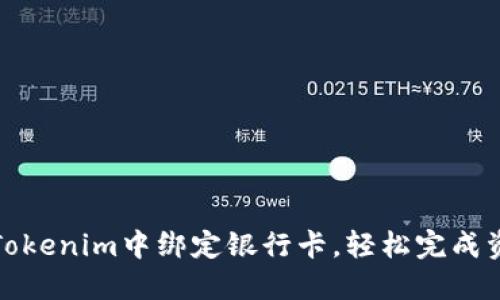 如何在Tokenim中绑定银行卡，轻松完成资金管理