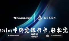 如何在Tokenim中绑定银行卡，轻松完成资金管理