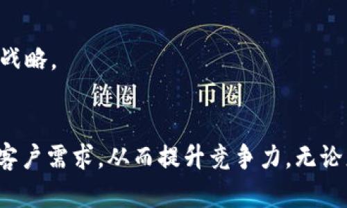   如何通过Tokenim平台进行深入客户分析，让您的业务腾飞 / 

 guanjianci 客户分析, Tokenim, 数据洞察, 商业智能 /guanjianci 

一、引言：客户分析的重要性
在当前竞争激烈的商业环境中，了解和分析客户群体是成功的关键。客户分析不仅帮助企业了解目标市场，也能为产品或服务的提供有效依据。而Tokenim平台作为一个前沿的数据分析工具，能够帮助企业更精准地进行客户分析，从而制定出更具针对性的营销策略。

二、Tokenim平台简介
Tokenim是一款集成了多项强大功能的客户分析工具，专为企业提供全面的数据洞察。该平台能够整合不同来源的数据，并通过先进的算法和模型，提炼出有价值的信息。无论是小型创业公司还是大型企业，Tokenim都能为他们提供灵活的解决方案，助力其深化客户分析，业务决策。

三、如何在Tokenim上进行客户分析
在Tokenim平台上进行客户分析可以分为多个步骤，下面将一一解析。

h41. 数据收集/h4
第一步是数据收集，Tokenim支持从多种渠道收集数据，包括社交媒体、在线调查、交易记录等。企业可以通过平台直接导入现有数据，或使用API接口连接其他数据源，确保获得全面的客户信息。

h42. 数据清洗/h4
数据收集完毕后，需要进行数据清洗。Tokenim提供了一系列工具，帮助用户过滤和清理无效数据，确保分析的精准性。这一步非常重要，因为肮脏的数据会导致分析结果的不准确，这可能会影响后续的决策。

h43. 数据分析/h4
通过Tokenim强大的数据分析功能，用户可以对客户数据进行深入分析，包括客户细分、行为分析、趋势预测等。企业可以利用这些分析结果，识别出潜在客户群体，并制定相应的营销策略。

h44. 可视化展示/h4
Tokenim提供的数据可视化工具可以帮助用户更直观地理解数据分析结果。企业能够轻松生成图表和报告，便于与团队和管理层分享。清晰的数据展示不仅提升了工作效率，也帮助决策者快速抓住重点。

四、客户痛点与解决方案
在进行客户分析时，了解客户的痛点显得尤为重要。通过Tokenim，企业可以更有效地识别客户的需求和问题，从而提供有针对性的解决方案。以下为一些常见的客户痛点及其解决方法：

h41. 客户获取难/h4
在市场竞争日益激烈的情况下，企业获取新客户变得更加困难。通过Tokenim的客户细分分析，企业能够识别目标客户群体的特征，从而制定精准的营销策略，提升客户获取能力。

h42. 客户流失高/h4
客户流失是很多企业面临的重大挑战。通过分析客户的购物和使用行为，企业可以找到流失的原因，及时采取措施提升客户满意度，降低流失率。

h43. 销售转化低/h4
销售转化率低可能源于客户对产品或服务的不理解。在Tokenim的帮助下，企业可以分析客户反馈，产品展示和营销方式，提升客户的购买意愿。

h44. 客户忠诚度低/h4
提升客户忠诚度需要长时间的投入和维护。Tokenim通过分析客户的偏好和行为，为企业提供了建立客户关系和忠诚度的有效策略，比如个性化推荐和售后服务。

五、案例分析：Tokenim在客户分析中的应用
为了更好地理解Tokenim在客户分析中的应用，我们来看看一个真实的案例。一家在线零售公司使用Tokenim完成了其客户分析项目。

h41. 背景分析/h4
该公司面临着客户获取困难和客户流失率高的问题。在使用传统的分析方法后，他们并没有找到有效的解决方案，因此决定引入Tokenim来进行系统的客户分析。

h42. 使用Tokenim的过程/h4
首先，通过Tokenim收集了过去一年内的客户数据，包括购买行为、浏览习惯以及客户反馈。在数据清洗后，团队对客户进行了细分，发现其主要客户群体为年轻女性。通过行为分析，发现该群体对特定产品偏好极高，但对品牌认知相对较低。

h43. 营销策略的调整/h4
基于以上分析，企业制定了针对年轻女性的营销策略。通过社交媒体和网红合作，提升品牌曝光度，并通过个性化推荐提升客户的购买体验。

h44. 结果/h4
经过几个月的实施，该公司的客户获取能力和销售转化率显著提升，客户流失率减少了30%。Tokenim的应用为公司带来了可观的经济效益。

六、Tokenim的其他优势
除了客户分析，Tokenim还提供其他多种优质服务，例如市场趋势分析、竞争对手分析等。通过这些功能，企业能在行业竞争中把握先机，制定更为科学的发展战略。

七、总结
在数字化转型的浪潮中，客户分析成为企业决胜市场的重要工具。Tokenim平台凭借其强大的数据分析能力和用户友好的操作界面，能够帮助企业深入洞察客户需求，从而提升竞争力。无论您是刚刚起步的小企业还是已经有一定规模的公司，都可以通过Tokenim实现更有效的客户分析与决策制定。让我们一起拥抱数据的力量，使您的业务腾飞！