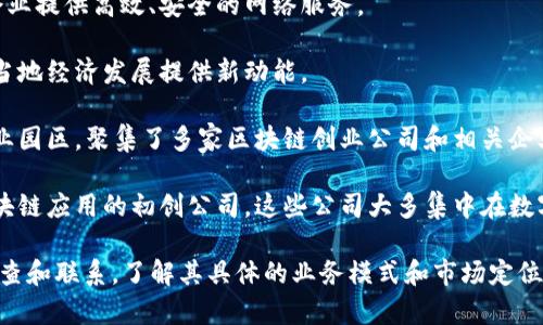 在楚雄地区，区块链技术正在逐步发展，虽然公司数量可能相对较少，但也有一些企业在这一领域崭露头角。以下是楚雄地区一些与区块链相关的公司：

1. **楚雄云链科技有限公司**：专注于区块链应用开发，提供技术咨询和解决方案。
   
2. **楚雄信链网络科技有限公司**：致力于利用区块链技术为企业提供高效、安全的网络服务。

3. **楚雄数字科技有限公司**：结合区块链技术与数字货币，为当地经济发展提供新动能。

4. **楚雄区块链产业园**：虽然不是单独的公司，但作为一个产业园区，聚集了多家区块链创业公司和相关企业。

5. **一些初创公司**：除了以上公司，楚雄也有一些正在开发区块链应用的初创公司，这些公司大多集中在数字身份、智能合约等方向。

如果您对某一家公司或区块链项目感兴趣，建议进行进一步的调查和联系，了解其具体的业务模式和市场定位。请注意，区块链领域发展迅速，新的公司和项目可能会不断涌现。